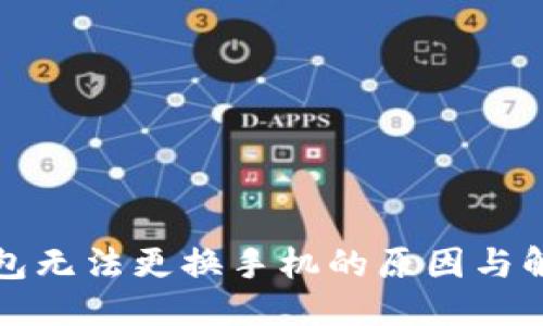 思考

小狐钱包无法更换手机的原因与解决方案
