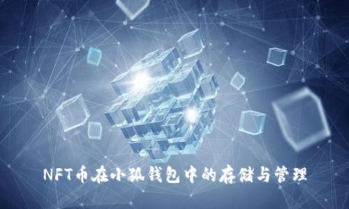 NFT币在小狐钱包中的存储与管理