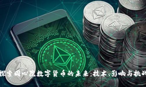探索同心院数字货币的未来：技术、影响与挑战