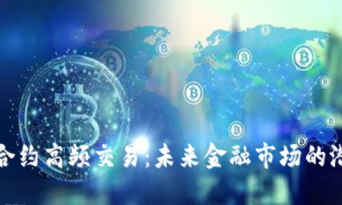 数字货币合约高频交易：未来金融市场的潜力与挑战