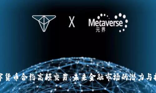 数字货币合约高频交易：未来金融市场的潜力与挑战