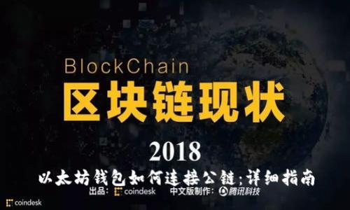 以太坊钱包如何连接公链：详细指南