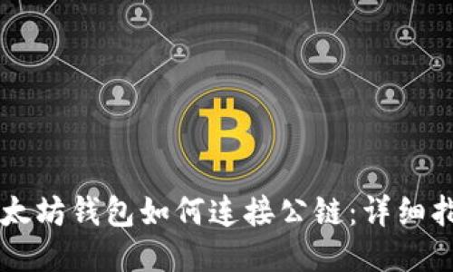 以太坊钱包如何连接公链：详细指南
