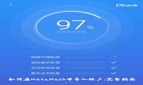 如何在MetaMask中导入账户：完整指南