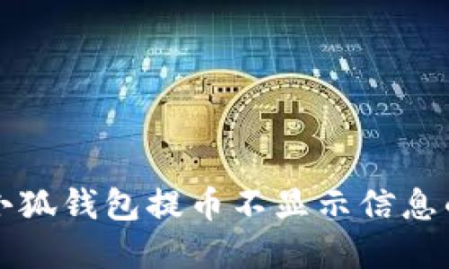 解决小狐钱包提币不显示信息的问题