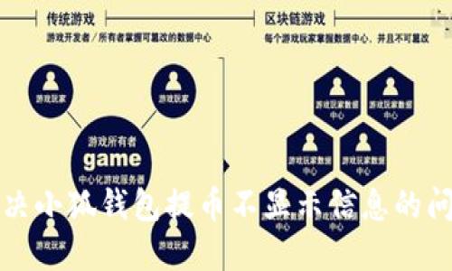 解决小狐钱包提币不显示信息的问题