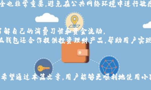 biao ti/biao ti
手机小狐钱包怎么变中文

/guanjianci
小狐钱包, 手机钱包, 语言设置

引言
在当今数字化时代，越来越多的人选择使用手机钱包来进行日常支付和管理财务。小狐钱包作为一种流行的移动支付工具，因其便捷性和多功能性受到了广泛应用。然而，对于某些用户而言，软件的语言设置可能会造成使用障碍，尤其是对非英语母语的用户来说，界面语言不合适会影响用户体验。因此，了解如何将小狐钱包的语言设置更改为中文是非常重要的。本文将详细探讨如何在小狐钱包中将语言更改为中文，并解答相关问题，以帮助用户更加顺利地使用这一工具。

如何更改小狐钱包语言为中文
改变小狐钱包的语言设置通常是一个简单的过程。不同版本可能会略有不同，但一般的步骤如下：
ol
li首先，打开手机上的小狐钱包应用。/li
li在主界面上，寻找“设置”或“个人中心”的选项，通常可以通过右下角的图标进入。/li
li在设置菜单中，寻找“语言设置”或“应用语言”的选项。/li
li点击进入语言设置后，会看到可选语言列表。如果您的设备已经支持中文，您可以在列表中选择“中文”或“简体中文”。/li
li选择完成后，程序可能会要求您确认更改，点击“确认”或“确定”以保存设置。/li
li最后，重新启动小狐钱包应用以应用新设置。现在，您应该能够看到界面变为中文。/li
/ol

常见问题解答

1. 小狐钱包只支持英文，如何才能换成中文？
有些用户在初次使用小狐钱包时，可能发现软件界面只显示英文或其他语言，无法切换到中文。解决该问题的办法通常有几个。首先，确保您下载的应用版本是最新版本，因为旧版本可能不支持中文界面。通过应用商店检查更新，并下载更新后的版本。其次，确认您的手机系统语言设置为中文。有些应用会根据设备的默认语言设置来匹配自身语言，设置为中文后，再打开小狐钱包，可能会自动变为中文。
此外，可以尝试卸载小狐钱包，再重新安装。在重新安装时，注意查看下载来源，确保选择的是中文版或支持中文的版本。此外，有些应用的国际版本不支持中文，用户需要找到专门针对中国市场开发的版本，才能实现中文显示。

2. 如果小狐钱包没有中文选项，怎么办？
如果在语言设置中找不到中文选项，可以尝试以下几种解决方法。首先，访问小狐钱包的官方网站或社交媒体页面，看看他们是否提供了中文服务的版本或更新通知。有时候，应用的新功能或支持的语言并不会立即在所有地区生效，因此了解开发者的动态非常重要。
其次，可以考虑联系小狐钱包的客服支持，询问是否有支持中文的计划或即将推出的版本。他们可能会提供有关如何解决该问题的具体建议。如果问题依旧无法解决，用户可以考虑寻找第三方的中文钱包替代应用，满足日常支付需求。

3. 如何提高小狐钱包的使用体验？
提高小狐钱包的使用体验，可以从以下几个方面入手。首先，要确保应用始终保持最新版本。开发者会定期推出更新，以修复漏洞、引入新功能、改进用户界面等，更新后，用户能获得更流畅的使用体验。其次，合理设置账户信息和安全设置是非常重要的。设置强密码、开启双重认证等，可以确保用户的账户安全，减少使用中潜在的风险。
此外，了解小狐钱包的所有功能也是提升使用体验的关键。用户可以访问小狐钱包的帮助中心，或者观看官方提供的教程视频，熟悉功能布局和使用方式。通过熟悉这些功能，用户能够更加有效率地进行支付和财务管理，减少不必要的困惑和时间浪费。

4. 小狐钱包的安全性如何？
小狐钱包作为一款金融类应用，安全性是其重要的考量因素之一。为了确保用户的资金安全，小狐钱包通常采用多种安全措施，如数据加密、身份验证及监控交易等。数据加密技术可以防止用户信息在网络传输中被截取，确保个人数据的安全。此外，许多手机钱包应用都会实施身份验证，确保只有经过验证的用户才能进行交易。
为了进一步保护账户安全，用户应当定期更换密码，并开启多重身份验证功能，如手机验证码或生物识别，增加账户的安全性。发生任何可疑活动时，应该及时联系小狐钱包的客服进行处理。此外，保持操作环境的安全也非常重要，避免在公共网络环境中进行敏感操作，以减少安全隐患。

5. 小狐钱包除了支付外，还有哪些功能？
小狐钱包的功能通常不仅限于支付，其实它还提供了多种实用功能。首先，小狐钱包常常集成账户管理功能，用户可以查看自己的消费记录、账户余额及交易明细。这对于管理个人财务非常有帮助，用户能够清晰地了解自己的消费习惯和资金流动。
其次，小狐钱包通常还提供优惠券、积分管理及理财功能。用户在支付时，常常能够享受到返现或优惠券等优惠政策。此外，小狐钱包可能与多家商家合作，推出礼包、活动及折扣信息，帮助用户节省购物成本。部分小狐钱包还合作提供投资理财产品，帮助用户实现财富增值。
最后，小狐钱包往往会提供社交功能，用户可以与朋友进行快速转账、分账等操作。这种社交支付的模式，让朋友之间的财务往来变得更加简单高效，极大地方便了日常生活。

总结
在这篇文章中，我们探讨了如何将小狐钱包的语言设置更改为中文，并回答了一些与小狐钱包使用相关的问题。虽然更改语言设置的过程相对简单，但在使用过程中，用户同样需要关注安全性和应用功能的多样性。希望通过本篇文章，用户能够更顺利地使用小狐钱包，享受数字化生活所带来的便利。