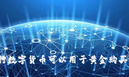 央行数字货币可以用于黄金购买吗？