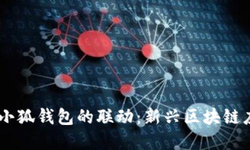 CREO与小狐钱包的联动：新兴区块链应用场景