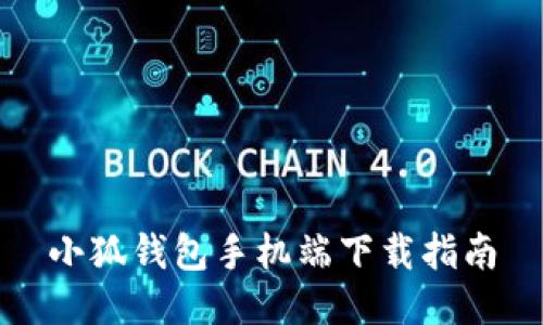小狐钱包手机端下载指南