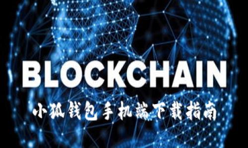 小狐钱包手机端下载指南
