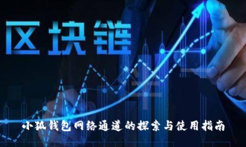 小狐钱包网络通道的探索与使用指南