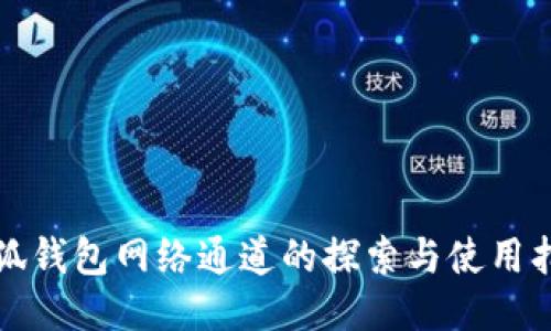小狐钱包网络通道的探索与使用指南