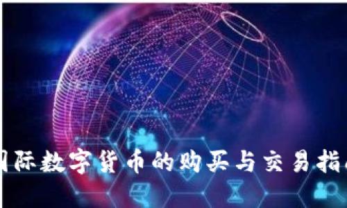 国际数字货币的购买与交易指南