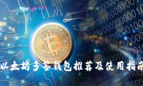 以太坊多签钱包推荐及使用指南