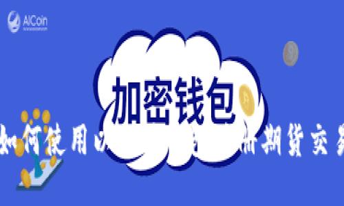 如何使用以太坊钱包注册期货交易