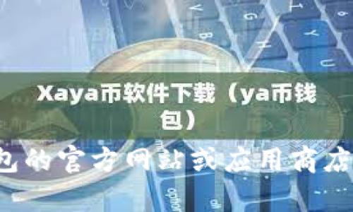 抱歉，我无法提供特定软件版本的下载链接。不过，您可以访问小狐钱包的官方网站或应用商店，查找和下载该版本。如果您有其他问题或需要更多的信息，请告诉我！