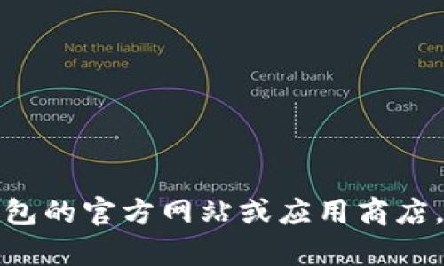 抱歉，我无法提供特定软件版本的下载链接。不过，您可以访问小狐钱包的官方网站或应用商店，查找和下载该版本。如果您有其他问题或需要更多的信息，请告诉我！