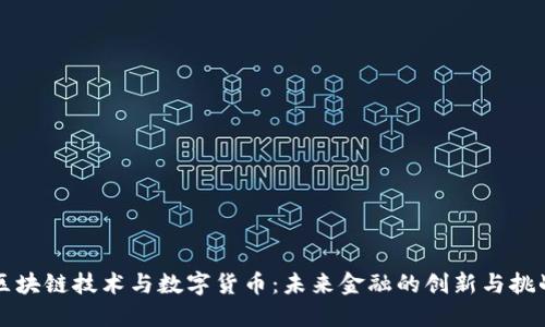 区块链技术与数字货币：未来金融的创新与挑战