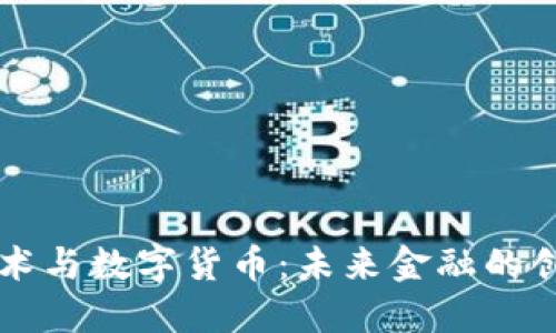 区块链技术与数字货币：未来金融的创新与挑战