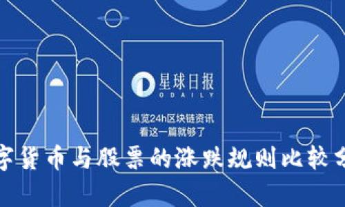数字货币与股票的涨跌规则比较分析