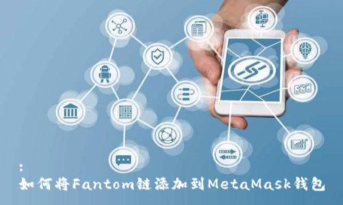 : 
如何将Fantom链添加到MetaMask钱包