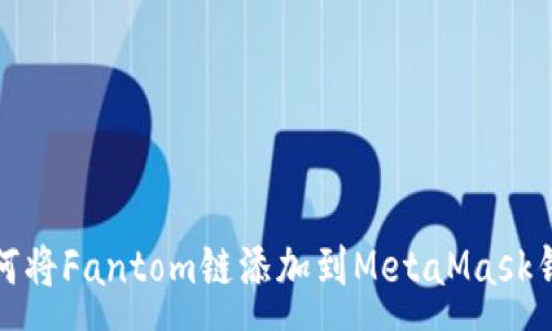 : 
如何将Fantom链添加到MetaMask钱包
