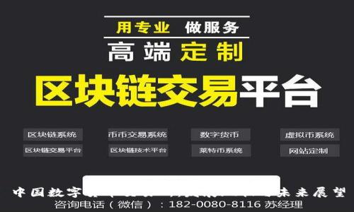 中国数字货币交易所：发展现状与未来展望