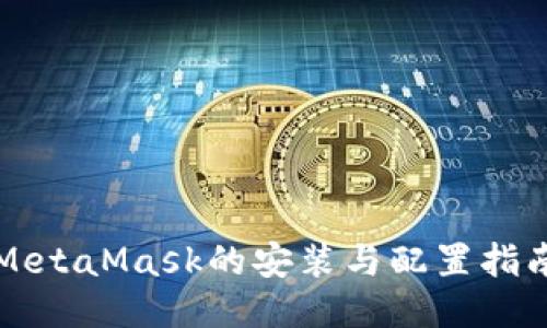 MetaMask的安装与配置指南