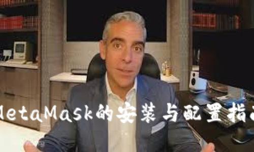 MetaMask的安装与配置指南