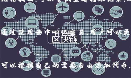 b＞思考一个优质的/b＞

  小狐钱包支持的代币数量及其使用指南/  

 guanjianci 小狐钱包, 代币管理, 数字资产/ guanjianci 

---

引言

在数字货币日益普及的今天，获得一个安全、便捷的数字资产管理工具显得尤为重要。小狐钱包作为一款备受欢迎的数字钱包，以其用户友好的界面和强大的功能吸引了众多用户。一个常见的问题就是，小狐钱包可以添加多少种代币？本文将围绕这一问题展开详细探讨。

小狐钱包简介

小狐钱包是一款多功能数字资产钱包，支持各种主流的数字货币和代币。除了基础的比特币和以太坊外，它还支持 ERC-20 代币及其他类型的代币，为用户提供了灵活的资产管理、存储和交易功能。

小狐钱包的界面设计，用户可以轻松查看自己的资产情况，并进行加币、换币、转账等操作。它的安全性相对较高，支持多重签名和私钥管理，确保用户的资产安全。此外，小狐钱包也逐渐向去中心化金融(DeFi)领域扩展，享受新兴的金融服务。

小狐钱包支持的代币数量

小狐钱包并没有一个严格的限制代币数量的上限，它主要取决于你所持有的代币类型及其兼容性。一般来说，用户可以在小狐钱包中添加几百甚至上千种不同的代币。这些代币主要包括：

ul
    li比特币(BTC)/li
    li以太坊(ETH)/li
    liERC-20 代币（如 USDT、LINK、BAT 等）/li
    li其他区块链上的代币（如 TRC-20、BEP-20 代币等）/li
/ul

具体支持的代币数量和种类，会随着小狐钱包的版本更新和代币市场的变化而有所调整，因此用户可以在小狐钱包的官方网站或应用程序的支持页面找到最新的信息。

如何在小狐钱包中添加代币

为了便于管理用户的数字资产，小狐钱包提供了简单明了的代币添加流程。以下是一般步骤：

ol
    li打开小狐钱包应用并登录你的账户。/li
    li进入资产管理界面，可能有“添加代币”或“管理代币”的选项。/li
    li浏览可添加的代币列表，或者通过搜索功能寻找特定代币。/li
    li选择希望添加的代币，并点击“添加”或“确认”。/li
    li一些代币或许需要额外的步骤，如输入合约地址等，按照提示进行操作。/li
/ol

完成上述步骤后，所选代币将出现在你的资产列表中，用户可以随时管理和交易。

小狐钱包的安全性

在数字资产存储和交易中，安全性是非常关键的。小狐钱包通过多层加密和私钥管理来保护用户的资产。用户的私钥是本地生成和存储的，从而避免了线上攻击的风险。此外，小狐钱包还提供了最新的安全功能如双重身份验证(2FA)和生物识别特性，进一步保障用户的账户安全。

常见问题解答

h41. 小狐钱包支持哪些区块链的代币？/h4

小狐钱包支持的区块链种类繁多，包括但不限于比特币区块链、以太坊区块链、波场区块链等。用户在选择添加代币时，可以选择不同链上的相关代币，这样便于用户进行多样化资产投资。

h42. 在小狐钱包中添加代币是否需要费用？/h4

添加代币的过程一般是免费的，即用户可以轻松添加和管理自己想要的代币。然而，在进行转账或交易时可能会产生网络手续费，具体费用根据网络的使用情况和代币类型不同而有所差异。

h43. 如果我在小狐钱包中遇到问题，应该如何寻求帮助？/h4

用户如果在小狐钱包中遇到问题，可以通过以下几种方式寻求帮助：首先是查看官方的帮助文档和FAQs；其次可以通过社区论坛获取其他用户的经验；最后，可以直接联系小狐钱包的客户服务热线或在线客服。

h44. 我在小狐钱包中添加的代币丢失了，我该怎么办？/h4

如果用户在小狐钱包中添加的代币丢失，应该首先检查是否是因为隐藏了某些资产，进行显示设置的调整。如果代币依然无法找回，可以尝试查看转账记录，确认是否转账到其他地址。在无法解决的情况下，请及时联系客户服务，以获得技术支持。

h45. 小狐钱包是否支持去中心化交易（DEX）？/h4

小狐钱包逐渐加入了对去中心化交易的支持，部分功能已在应用中上线，用户可以通过小狐钱包进行部分去中心化交易。通过使用去中心化交易，用户可以更加安全、私密地进行加密资产交易，而不必依靠中心化交易平台的服务。

总结

小狐钱包作为一个强大的数字资产管理工具，不仅支持多种类型的代币，还以其安全性和便利性备受好评。用户在使用时可以根据自己的需要自由添加代币，并通过简单的操作进行管理。希望通过本文的分享，能够帮助用户更好地理解小狐钱包的功能和使用。