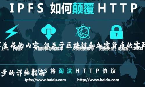请注意，以下内容是一个基于您的请求生成的内容，但关于区块链和加密货币的实际操作，需要您在真实环境中谨慎对待。


如何使用MetaMask发送代币：一步一步的详细指南