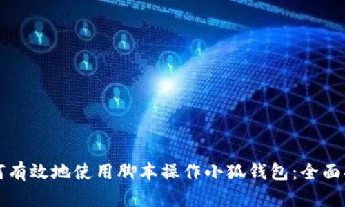 如何有效地使用脚本操作小狐钱包：全面指南