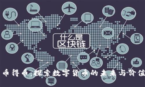 币得币：探索数字货币的未来与价值