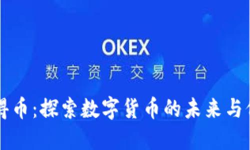币得币：探索数字货币的未来与价值