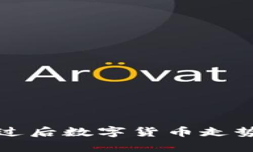 疫情过后数字货币走势分析