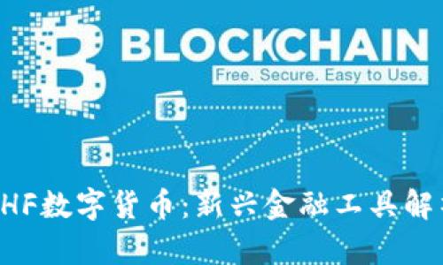CHF数字货币：新兴金融工具解析