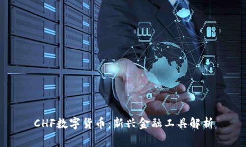 CHF数字货币：新兴金融工具解析