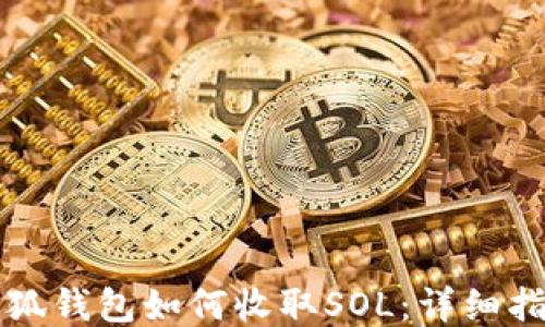 
小狐钱包如何收取SOL：详细指南