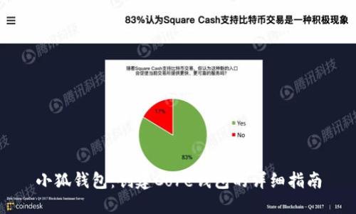 小狐钱包：创建Core钱包的详细指南