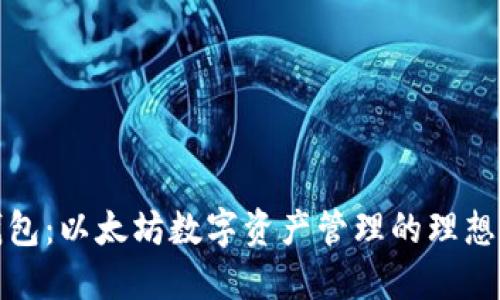 TP钱包：以太坊数字资产管理的理想选择