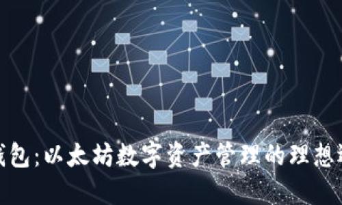 TP钱包：以太坊数字资产管理的理想选择