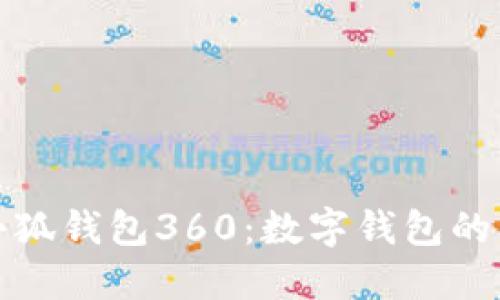 探索小狐钱包360：数字钱包的新纪元