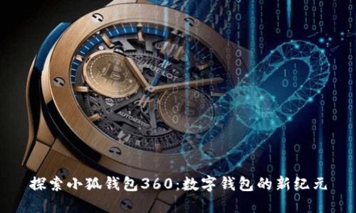 探索小狐钱包360：数字钱包的新纪元