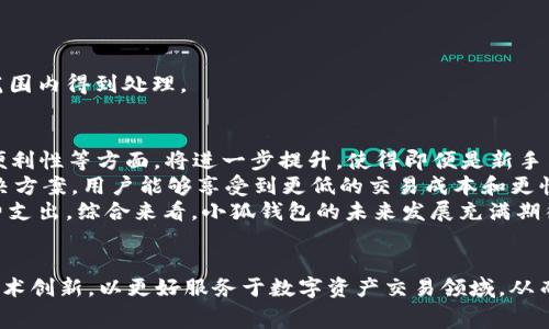 小狐钱包如何有效省 gas 费

  小狐钱包如何有效省 gas 费 / 

 guanjianci 小狐钱包, gas费, 省钱技巧 /guanjianci 

引言
在区块链交易过程中，gas 费是用户在进行交易时必须支付的费用，它用于激励矿工处理和确认交易。特别是在以太坊网络上，gas 费的波动性较大，甚至有时候会造成用户在进行小额交易时花费超出交易本身价值的费用。小狐钱包作为一款流行的数字货币钱包，其用户在使用过程中如何有效地省去不必要的gas 费便成了一个重要话题。

什么是gas 费？
在了解省 gas 费的方法之前，首先需要掌握 gas 费的基本概念。gas 费是以太坊网络中每个交易和合约执行所需的计算费用，每个操作都有相应的 gas 消耗量。用户在提交交易时，不仅需要指定要支付的 gas 价格（即每单位 gas 的费用），还需要为交易所需的 gas 数量进行资金储备。
gas 费的计算方式是：gas 总费用 = gas 消耗量 × gas 价格。用户可以通过调整 gas 价格来影响交易的速度，价格越高，交易被矿工处理的速度越快；反之则可能要等待更长时间。但高 gas 价格也意味着用户需要支付更多的费用。

小狐钱包的特点
小狐钱包是一款功能全面的数字货币钱包，支持多种区块链资产的管理和操作。其具有易于使用的用户界面，能够方便新手和资深用户的操作。同时，小狐钱包还提供了多种功能，比如交易记录查询、资产实时监控等。最重要的是，小狐钱包在设计中考虑到了用户的经济负担，提供了一些省 gas 费的策略。

如何交易时间以节省 gas 费
选择合适的交易时间是省去 gas 费的关键。通常在网络拥堵的时候，gas 费会显著上升，尤其是在市场行情波动较大时。因此，用户可以根据网络的实时状态，选择在低峰时段进行交易。为此，小狐钱包会智能提醒用户当前网络的 gas 费情况，帮助用户选择最佳的交易时机。
一般来说，周末和非工作时段，比起工作日的高峰时段，更容易找到低 gas 价格的交易机会。用户也可以通过一些区块链分析工具查看过去的 gas 费变化趋势，从而更好地预测未来，做出合理的时间选择。

使用小狐钱包内置的连接方式省 gas 费
小狐钱包还提供了一种通过内置连接进行交易的方式，不同于直接通过区块链进行交易的模式，这种方式能够大幅降低 gas 费。在使用这一功能时，用户无需额外进行 gas 费的设定，同时系统会自动为用户选择最优的交易路由。这使得用户能够以较低的 cost 实现资产的转移，提高了交易的经济性。

如何利用合约的简化提高交易效率？
在小狐钱包中，对于复杂智能合约的交易，用户可以选择只使用必要的功能，以此省去不必要的 gas 费。小狐钱包支持用户通过简单而有效的操作来执行合约，避免了因为功能冗余而导致的额外 gas 消耗。
这也意味着，在操作时用户需要了解自己进行的每一项交易和合约的实际需求，避免因盲目操作而造成的资源浪费。此外，小狐钱包的用户界面也极为人性化，可以根据用户的实际需要突出显示常用功能，帮助用户有效规划交易。

动态调整 gas 费设定
在小狐钱包中，动态调整 gas 设定是另一个省 gas 费的有效方法。用户可以根据实时网络状态，随时调整 gas 价格，以确保支付的费用与交易迫切性相匹配。用户可以设定一个最大限制，从而在网络交易条件不满足时，自动终止交易，避免过高的 gas 费支出。
此外，在选择智能合约或 DApp 时，小狐钱包也会显示当前需要的 gas 费，以帮助用户做出更明智的经济决策。通过了解最佳的 gas 价格范围，用户可以设定一个合理的价格，既不影响交易速度，也能大幅降低不必要的开支。

总结
综上所述，小狐钱包提供了多种实用的功能和策略，帮助用户有效地节省 gas 费。无论是选择合适的交易时机，还是利用钱包的内置连接方式和简化合约，亦或是通过动态设置来管理 gas 费用，用户都可以在保证交易顺畅的前提下，减少经济负担。

相关问题探讨

1. 如何使用小狐钱包选择合适的 gas 价格？
在小狐钱包中， gas 价格的选择至关重要，关系到交易的及时性和成本。用户可以依据以下几个方面进行选择：
首先，是实时 gas 费用监测。小狐钱包所提供的实时数据，可以帮助用户即时获取当前网络的 gas 价格、消费情况，用户可根据这些数据选择一个合理的 gas 价进行交易。也可以访问一些外部查询网站，比如 etherscan.io，查看过去的 gas 费走势，以此判断当前 gas 费高低。
其次，用户应考虑自身的急迫性。如果用户希望交易尽快被确认，可以在预算允许的情况下，适当提高 gas 价格，快速获得确认。但如果交易时间并不急迫，建议用户选择较低的 gas 价格，可能需要等待更长时间。
最后，用户可以利用小狐钱包的预约交易功能，设定一个条件，如果在设定时间内 gas 价格合适则执行交易，反之则终止，从而减少不必要的费用。

2. 如何避免因为网络拥堵而导致的高 gas 费？
区块链网络拥堵是导致 gas 费用飙升的主要原因，用户在用户时间进行交易时应格外小心。通常在市场行情波动较大时，网络拥堵现象更为明显。用户可以通过小狐钱包的网络监测功能，实时评估网络负载情况，从而决定是否进行交易。
在高峰期，用户可以采取以下策略：一是选择非工作时段，比如周末交易时应更加灵活，往往能找到合理的 gas 价格。二是选择在市场行情相对平稳，且网络拥堵较少的时段进行交易。三是可以选择设定高 gas 上限，以确保在必要时能够获取最快的处理速度。
总之，避免因为网络拥堵而支付过多的 gas 费，最重要的是提前了解网络情况，并根据实际情况灵活调整交易计划。

3. 哪些交易方式比较适合使用小狐钱包？
小狐钱包支持众多类型的交易方式，包括转账、代币交换，乃至智能合约执行等。在进行资产转移时，用户可以选择直接转账的方式，这一般相对较简单，消耗的 gas 也相对较少。
对于代币兑换，小狐钱包内置的 DEX 无缝交易功能，用户可以直接在钱包内进行多种代币的兑换，减少外部交易平台的使用，这样交易的执行速度和成本都得到了有效控制。通过内部流动性池，允许用户以较低的费用进行 token 交换，避免了高额 gas 费的困扰。
对于需要复杂操作的智能合约交易，用户可优先选择那些对 gas 费较好的合约，确保在功能满足的情况下，支出更少的 gas，同时还需关注合约的使用情况，避免不必要的操作与费用。  
合理利用小狐钱包的功能特点，凭借其便捷的功能，用户能够在保持交易顺利的前提下，最大限度地减少可能的 gas 费用支出。

4. 有哪些常见的错误导致用户超支 gas 费用？
用户在使用小狐钱包进行交易时，常见的错误选择可能会导致不必要的 gas 支出。主要包括以下几点：
首先，用户对当前网络状态的不准确判断。很多时候用户未能及时监测到身处网络高峰期而未相应调整 gas 价位，导致被动支付较高的矿工费用。
其次，仓促进行交易。未能合理评估资产转移的优先级，以及急于完成某笔交易而盲目选择高 gas 费，最终导致交易费用超出预算。
最后，缺乏合理的预算规划。用户应根据自己的需求和后续操作，设定预算限制，对于可能需要支付的 gas 费进行提前预判。
为了避免这些错误，建议用户在使用小狐钱包进行交易时，充分利用其内置的实时监测和预算管理工具，确保每一笔交易都能在合理的 gas 费用范围内得到处理。

5. 小狐钱包的未来发展方向是什么？
随着数字货币领域的快速发展，小狐钱包的未来发展潜力巨大。首先，基于用户体验的持续会成为小狐钱包的核心发展方向。预计在界面交互、交易便利性等方面，将进一步提升，使得即便是新手用户也能轻松上手。
其次，在技术层面，小狐钱包可以考虑整合 Layer 2 解决方案，利用更快、更经济的二层网络来处理交易，进一步降低 gas 费用。借助这些新兴解决方案，用户能够享受到更低的交易成本和更快的处理速度。
最后，小狐钱包有可能增强其去中心化金融 (DeFi) 的功能，让用户能够通过更丰富的产品获取更多的收益，并且在整个过程中实现更低的 gas 费支出。综合来看，小狐钱包的未来发展充满期待，能够在省 gas 费用的基础上，不断为用户提供更多经济实惠的选择。

结语
通过多种策略的实施，小狐钱包用户能够有效地降低 gas 费用，提高交易的经济性和效率。未来，小狐钱包还将继续围绕用户需求进行功能，引入技术创新，以更好服务于数字资产交易领域。从而使每位用户都能在区块链的世界中，享受到方便快捷、安全高效的资产管理服务。