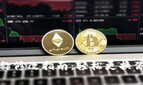 小狐钱包账户名称修改指南：轻松更换你的数字钱包名称