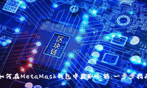 如何在MetaMask钱包中获取余额：一步步指南