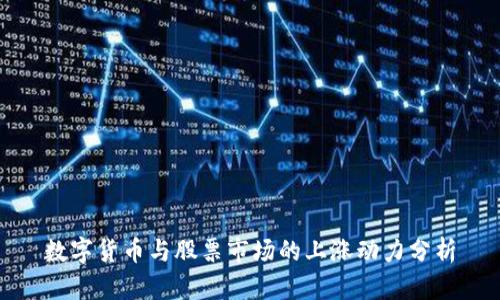 数字货币与股票市场的上涨动力分析