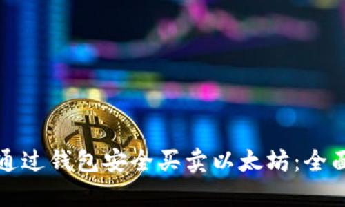 如何通过钱包安全买卖以太坊：全面指南