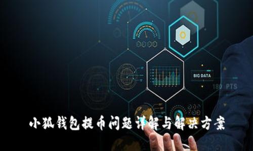 小狐钱包提币问题详解与解决方案